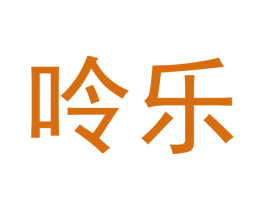 呤乐 商标图样
