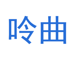 呤曲 商标图样