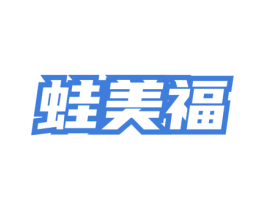 蛙美福 商标图样