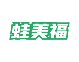 蛙美福 商标图样