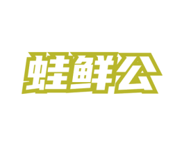 蛙鲜公 商标图样