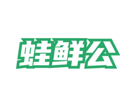 蛙鲜公 商标图样