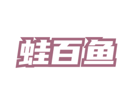 蛙百鱼 商标图样