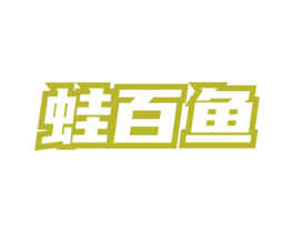 蛙百鱼 商标图样