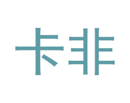 卡非 商标图样