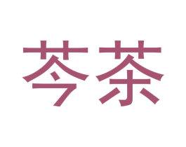 芩茶 商标图样