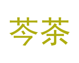 芩茶 商标图样