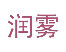 润雾 商标图样