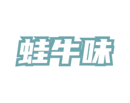 蛙牛味 商标图样