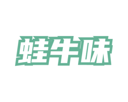 蛙牛味 商标图样