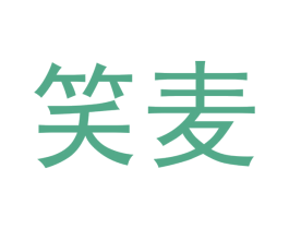 笑麦 商标图样