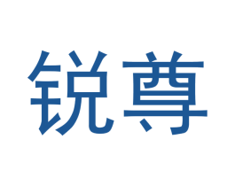 锐尊 商标图样