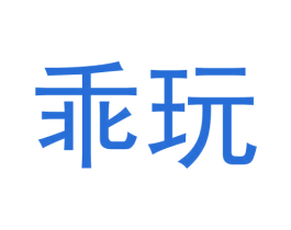 乖玩 商标图样