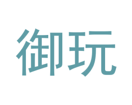 御玩 商标图样