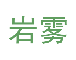 岩雾 商标图样