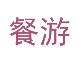 餐游 商标图样