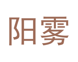 阳雾 商标图样