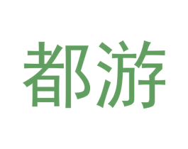 都游 商标图样