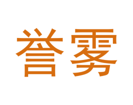 誉雾 商标图样
