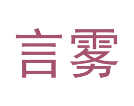 言雾 商标图样