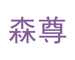 森尊 商标图样