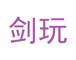 剑玩 商标图样