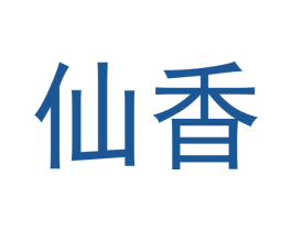 仙香 商标图样