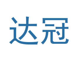 达冠 商标图样