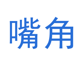嘴角 商标图样