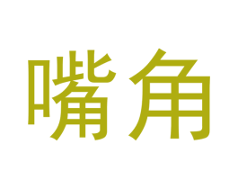 嘴角 商标图样