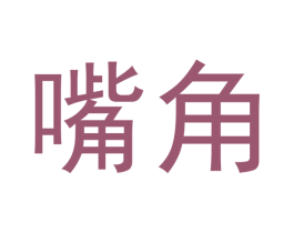 嘴角 商标图样