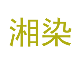 湘染 商标图样