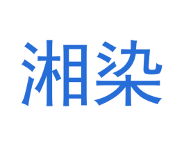 湘染 商标图样