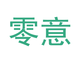 零意 商标图样
