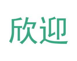 欣迎 商标图样
