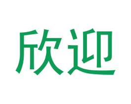 欣迎 商标图样