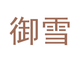御雪 商标图样