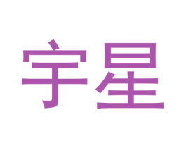 宇星 商标图样