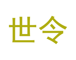 世令 商标图样