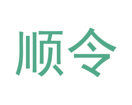 顺令 商标图样