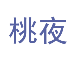 桃夜 商标图样