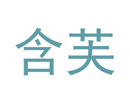 含芙 商标图样