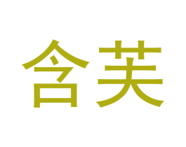 含芙 商标图样