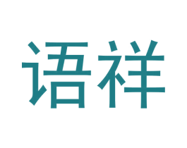 语祥 商标图样