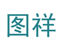 图祥 商标图样