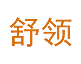 舒领 商标图样