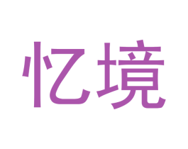忆境 商标图样