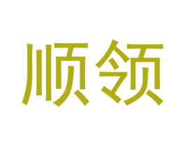 顺领 商标图样