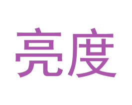 亮度 商标图样