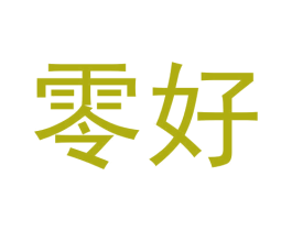 零好 商标图样